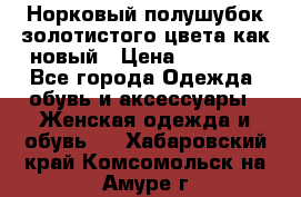 Норковый полушубок золотистого цвета как новый › Цена ­ 22 000 - Все города Одежда, обувь и аксессуары » Женская одежда и обувь   . Хабаровский край,Комсомольск-на-Амуре г.